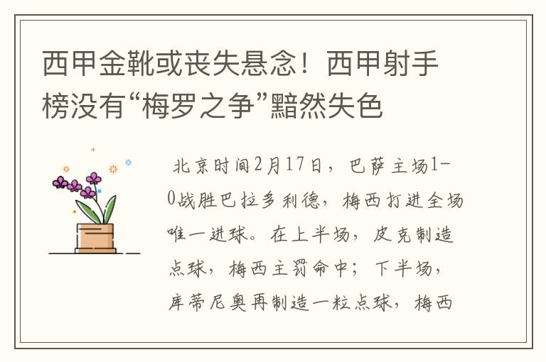 西甲金靴或丧失悬念！西甲射手榜没有“梅罗之争”黯然失色