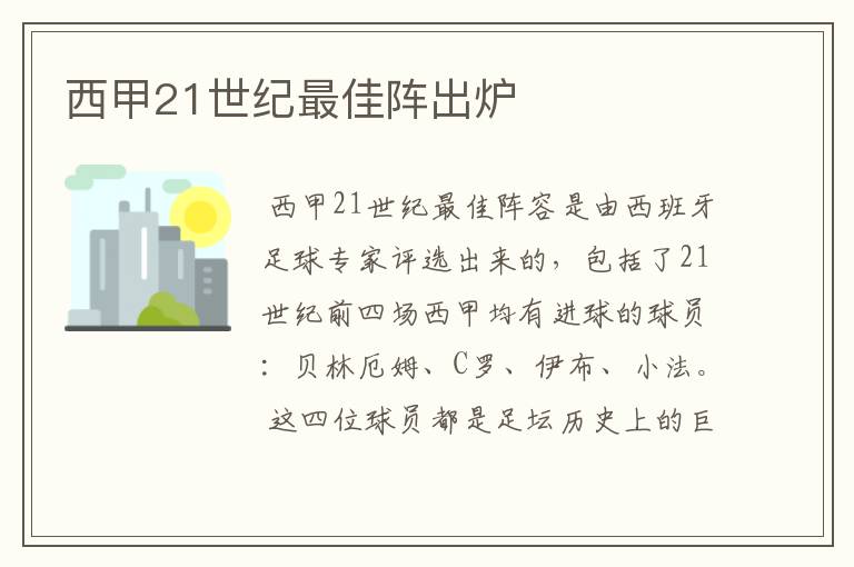 西甲21世纪最佳阵出炉