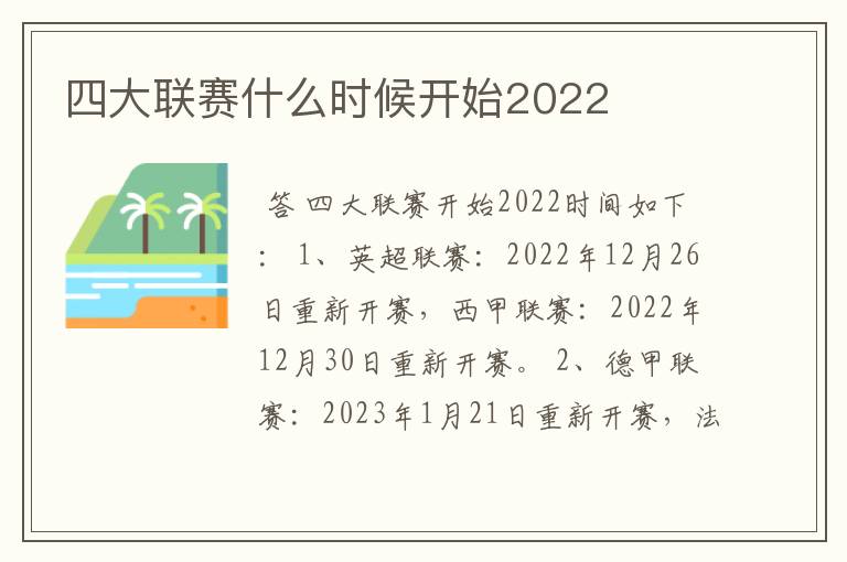 四大联赛什么时候开始2022