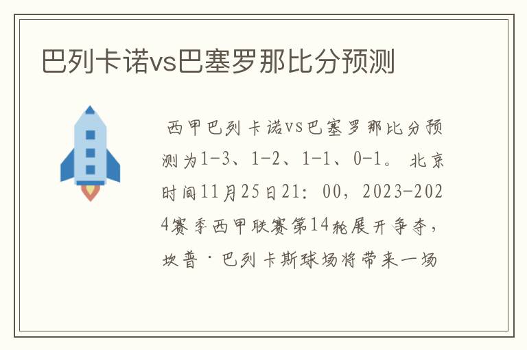 巴列卡诺vs巴塞罗那比分预测