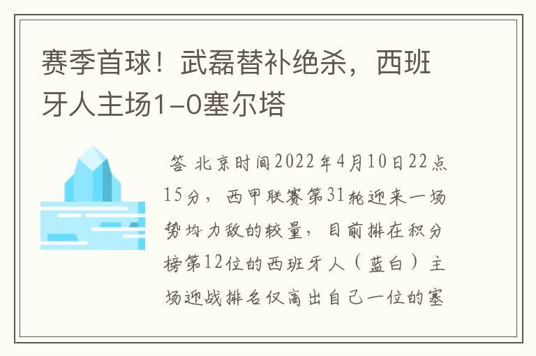 赛季首球！武磊替补绝杀，西班牙人主场1-0塞尔塔