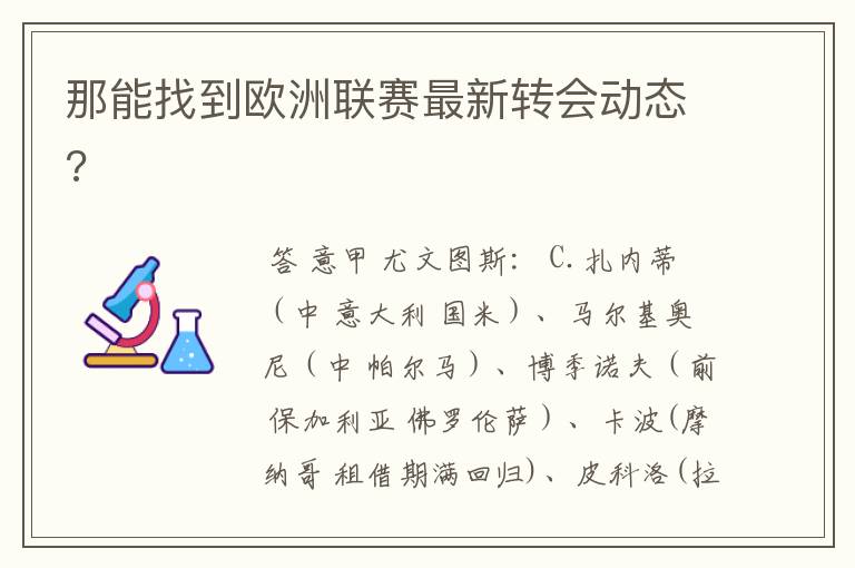 那能找到欧洲联赛最新转会动态?