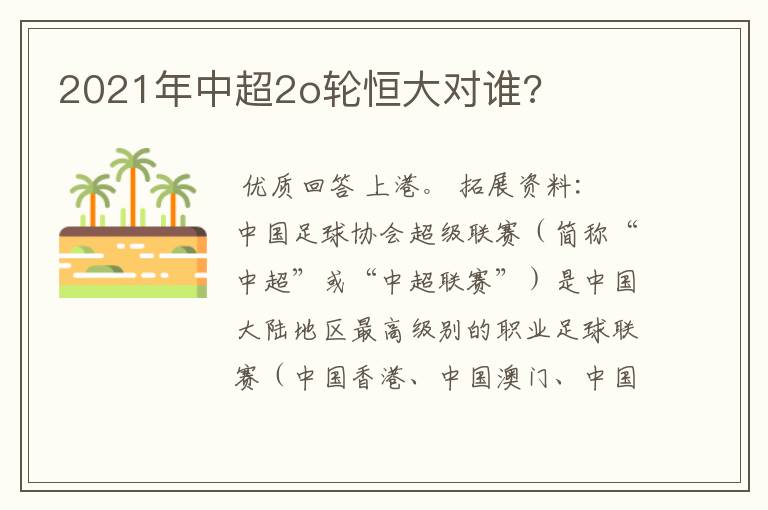 2021年中超2o轮恒大对谁?