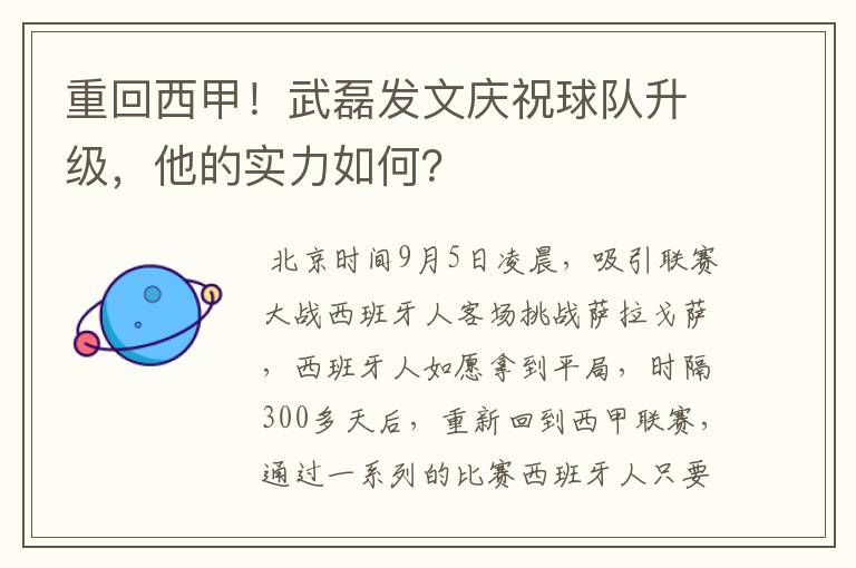 重回西甲！武磊发文庆祝球队升级，他的实力如何？