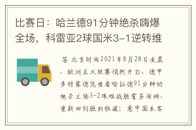 比赛日：哈兰德91分钟绝杀嗨爆全场，科雷亚2球国米3-1逆转维罗纳