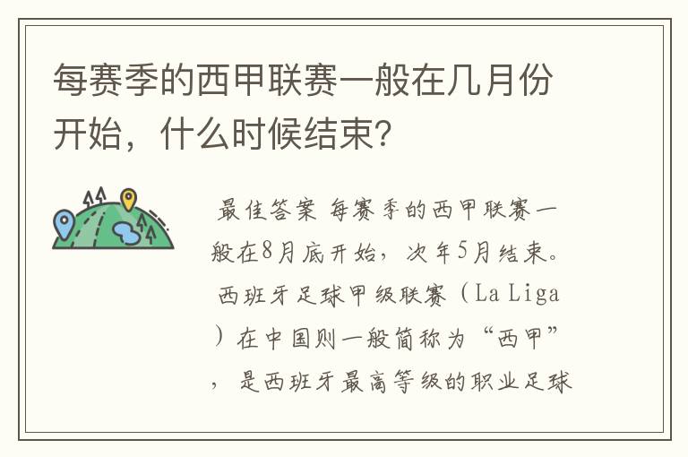 每赛季的西甲联赛一般在几月份开始，什么时候结束？