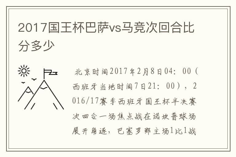 2017国王杯巴萨vs马竞次回合比分多少