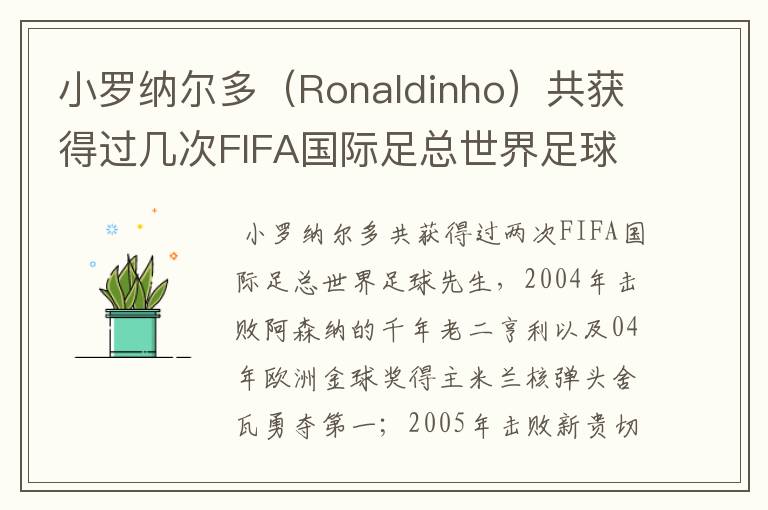 小罗纳尔多（Ronaldinho）共获得过几次FIFA国际足总世界足球先生