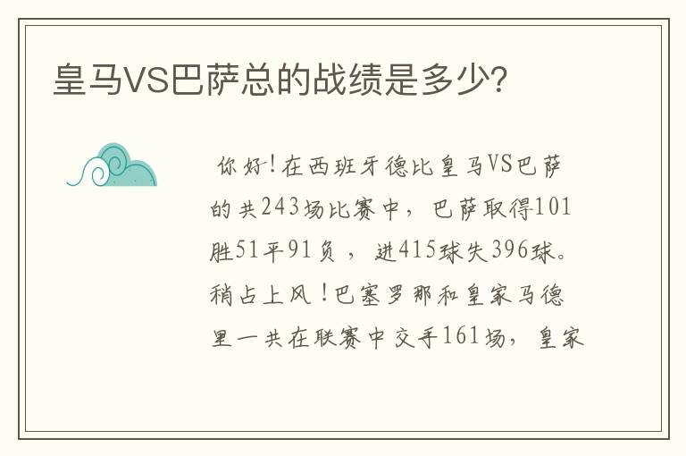 皇马VS巴萨总的战绩是多少？