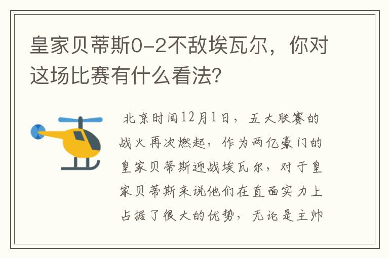 皇家贝蒂斯0-2不敌埃瓦尔，你对这场比赛有什么看法？