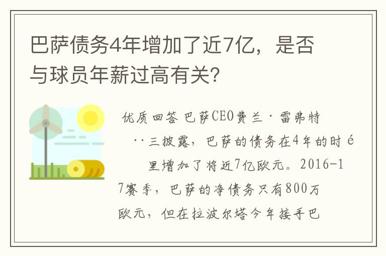 巴萨债务4年增加了近7亿，是否与球员年薪过高有关？