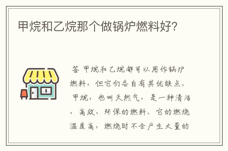 甲烷和乙烷那个做锅炉燃料好？