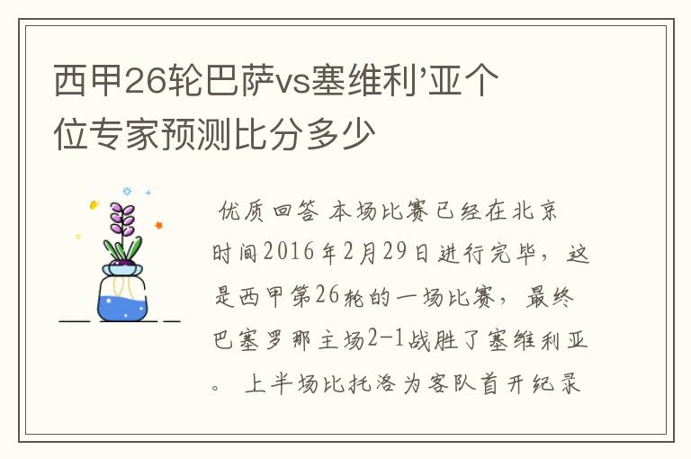 西甲26轮巴萨vs塞维利'亚个位专家预测比分多少