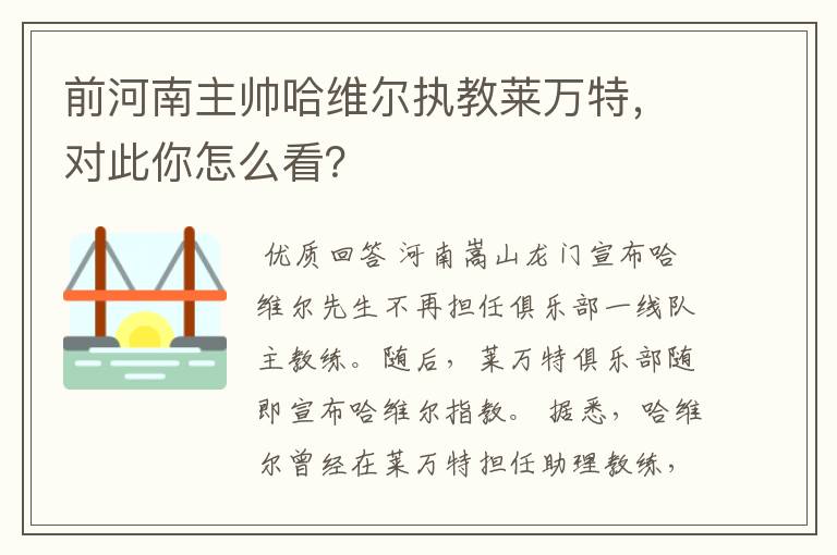 前河南主帅哈维尔执教莱万特，对此你怎么看？