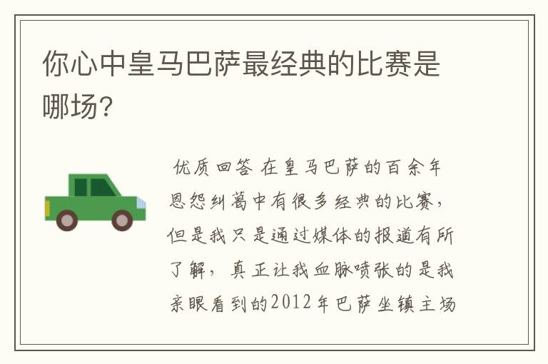 你心中皇马巴萨最经典的比赛是哪场?