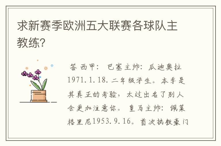 求新赛季欧洲五大联赛各球队主教练？