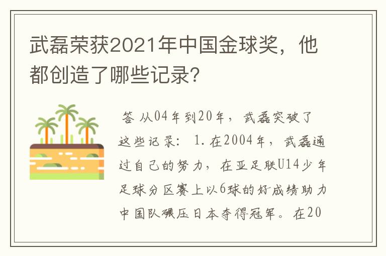 武磊荣获2021年中国金球奖，他都创造了哪些记录？