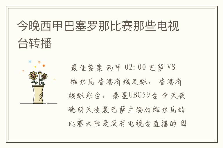 今晚西甲巴塞罗那比赛那些电视台转播