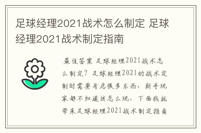 足球经理2021战术怎么制定 足球经理2021战术制定指南