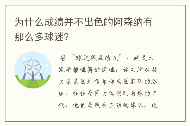 为什么成绩并不出色的阿森纳有那么多球迷？