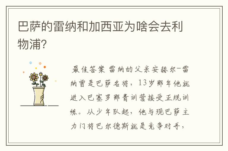 巴萨的雷纳和加西亚为啥会去利物浦？