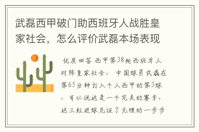 武磊西甲破门助西班牙人战胜皇家社会，怎么评价武磊本场表现？