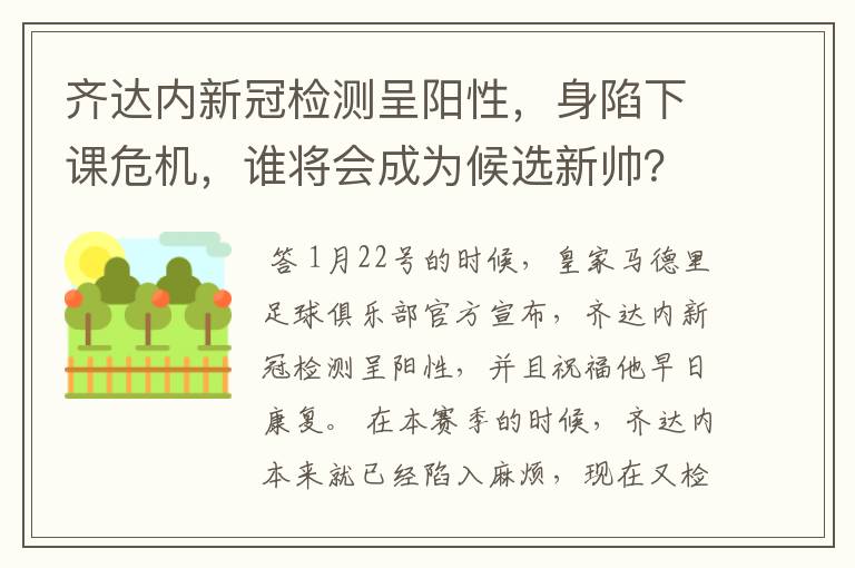 齐达内新冠检测呈阳性，身陷下课危机，谁将会成为候选新帅？