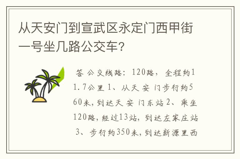 从天安门到宣武区永定门西甲街一号坐几路公交车?