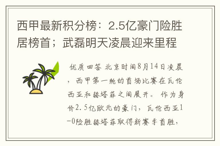 西甲最新积分榜：2.5亿豪门险胜居榜首；武磊明天凌晨迎来里程碑