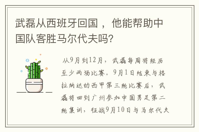 武磊从西班牙回国 ，他能帮助中国队客胜马尔代夫吗？