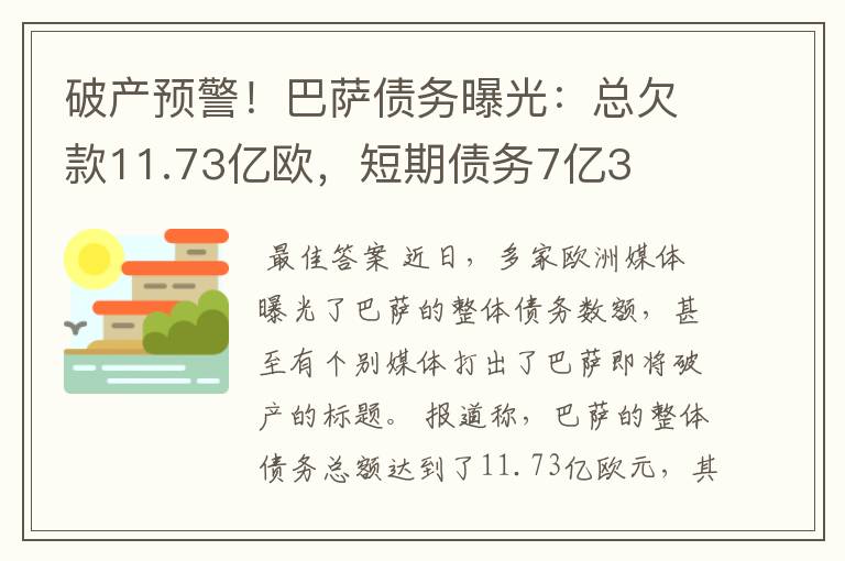 破产预警！巴萨债务曝光：总欠款11.73亿欧，短期债务7亿3