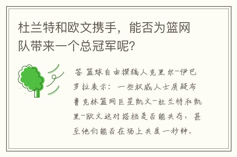 杜兰特和欧文携手，能否为篮网队带来一个总冠军呢？