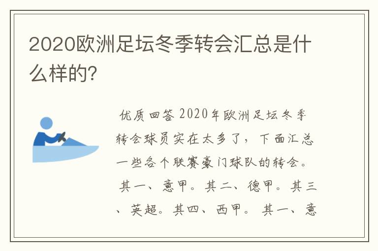 2020欧洲足坛冬季转会汇总是什么样的？