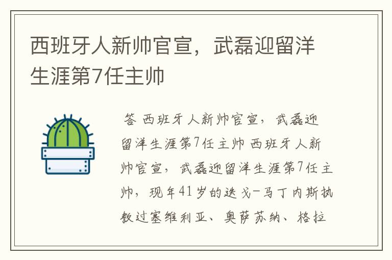 西班牙人新帅官宣，武磊迎留洋生涯第7任主帅