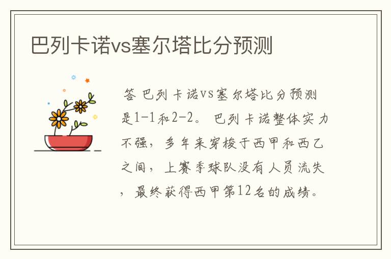 巴列卡诺vs塞尔塔比分预测