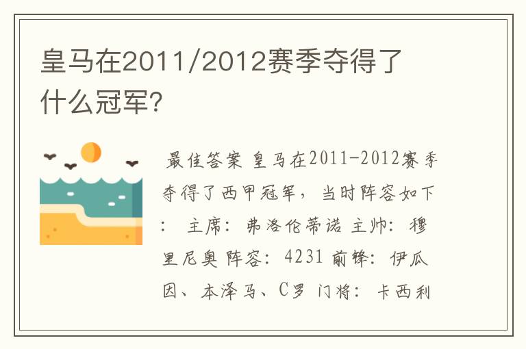 皇马在2011/2012赛季夺得了什么冠军？