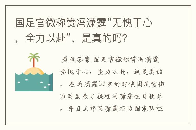 国足官微称赞冯潇霆“无愧于心，全力以赴”，是真的吗？