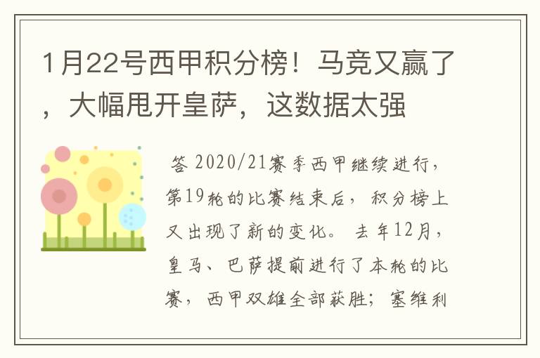 1月22号西甲积分榜！马竞又赢了，大幅甩开皇萨，这数据太强