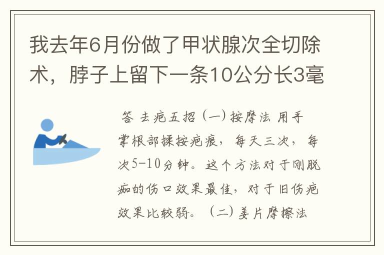 我去年6月份做了甲状腺次全切除术，脖子上留下一条10公分长3毫米宽粉红色的刀疤。我应该怎么样祛疤呢？