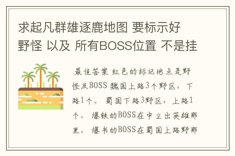 求起凡群雄逐鹿地图 要标示好 野怪 以及 所有BOSS位置 不是挂 注意看清楚！