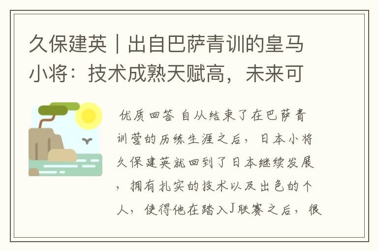 久保建英｜出自巴萨青训的皇马小将：技术成熟天赋高，未来可期