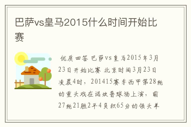 巴萨vs皇马2015什么时间开始比赛