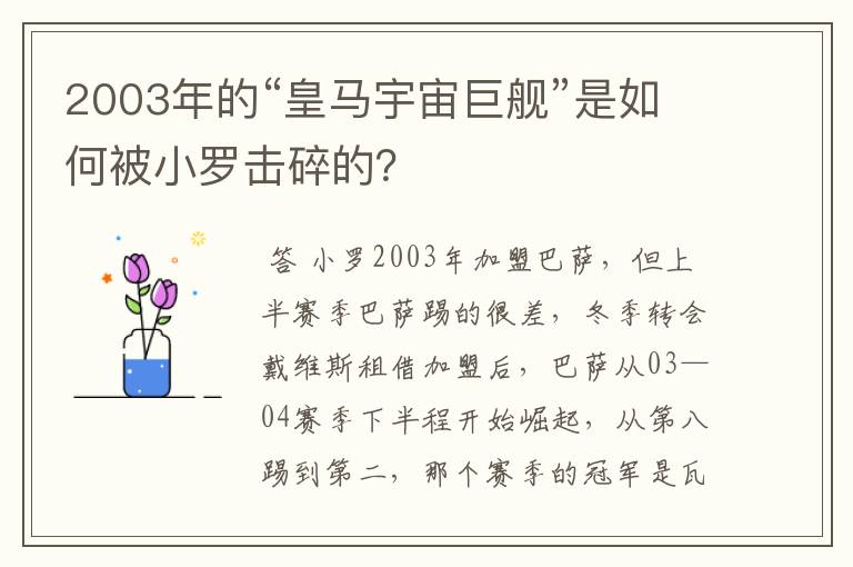 2003年的“皇马宇宙巨舰”是如何被小罗击碎的？