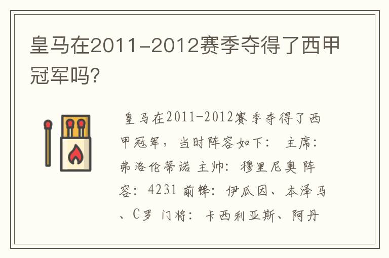 皇马在2011-2012赛季夺得了西甲冠军吗？