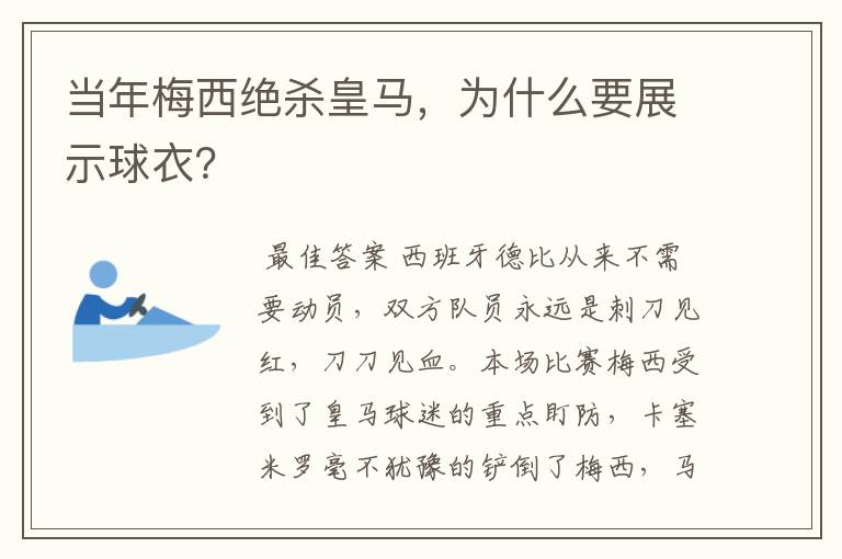 当年梅西绝杀皇马，为什么要展示球衣？