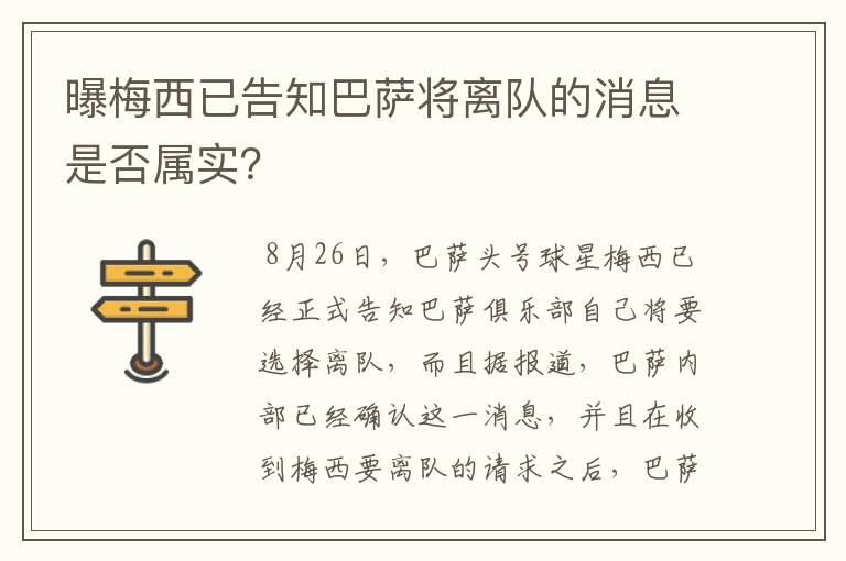 曝梅西已告知巴萨将离队的消息是否属实？