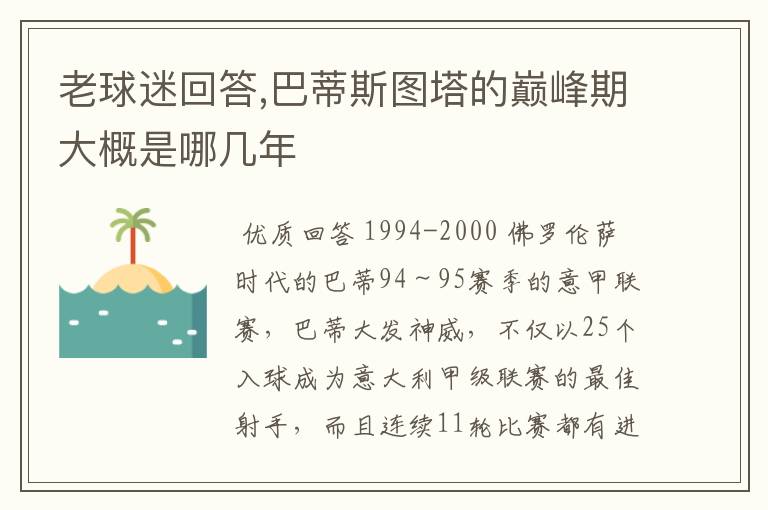 老球迷回答,巴蒂斯图塔的巅峰期大概是哪几年