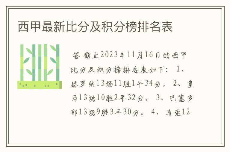 西甲最新比分及积分榜排名表