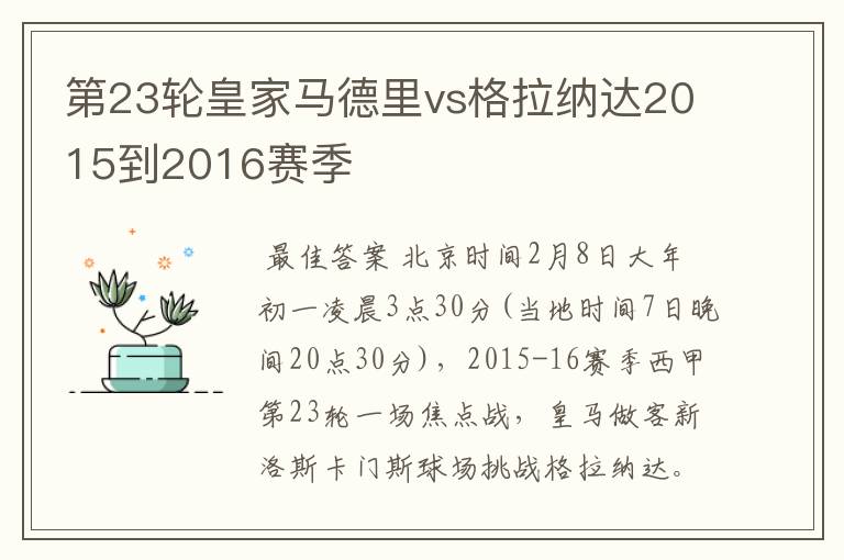 第23轮皇家马德里vs格拉纳达2015到2016赛季