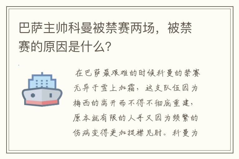 巴萨主帅科曼被禁赛两场，被禁赛的原因是什么？